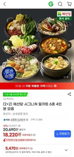 채선당 시그니쳐 밀키트 6종 4인분 모음 (8,220원/무배)1
