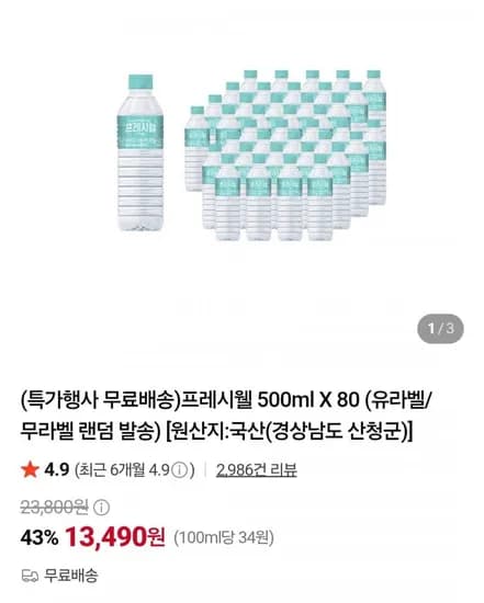 프레시웰 500ml X 80개 (3,490원/무료)1