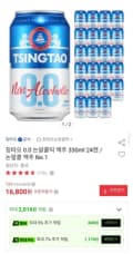 칭따오 0.0 논알콜 맥주 330ml 24캔 (16,800원/무료)