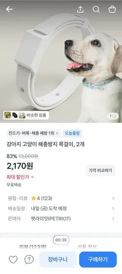 1+1 반려동물 해충방지 목걸이 (2,170원/무료)
