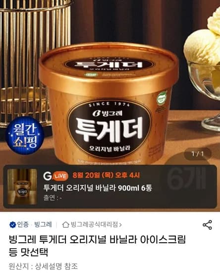 투게더 오리지널 바닐라 아이스크림 6개 25,780원