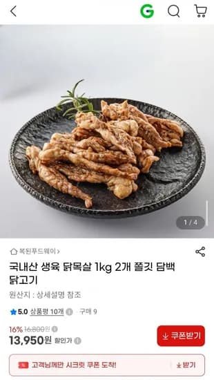 국내산 생 닭목살 1KG x 2팩 (13,950원/무료)5