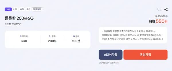 SKT망 평생 요금제 200분 6기가 100건 (550원/무료)