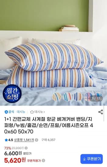 1+1 간편교체 사계절 항균 베개커버 40X60 2P (5,620원/무료배송)