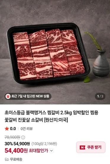 초이스등급 블랙앵거스 찜갈비 2.5kg (54,400원/무배)