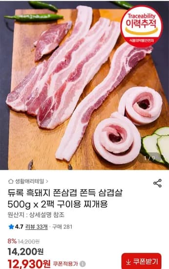 듀록 흑돼지 쫀삼겹 쫀득 삼겹살 500g x 2팩 (12,930원/무료)