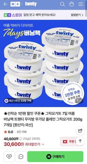 트웬티 그릭요거트 1만원 할인쿠폰 / 선착순 (30,900원/무배)