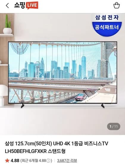 삼성 25.7cm(50인치) UHD 4K 1등급 비즈니스TV (497,300원/무료)