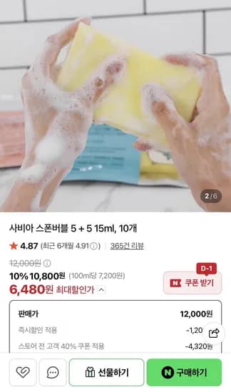 사비아 스폰버블 일회용 바디워시 10개 (6,480원/네멤무배)