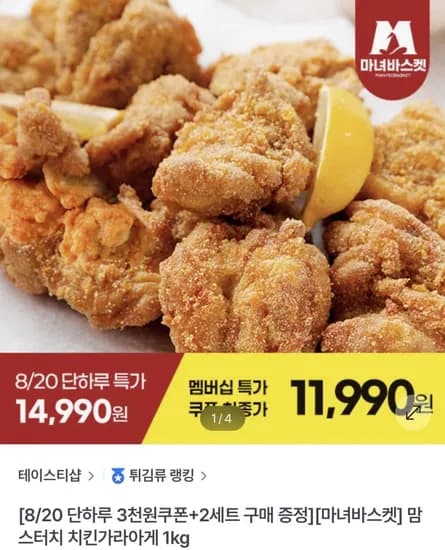 맘스터치 치킨가라아게 1kg (11,900원/무료)