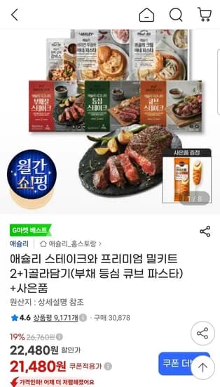 애슐리 스테이크와 프리미엄 밀키트 2+1 (+ 핫도그 증정) (21,480원/무료)