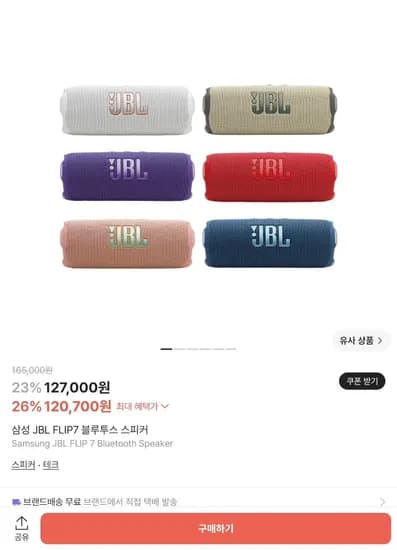 삼성전자 JBL FLIP 7 블루투스 스피커  페이코 (117,079원/무료)