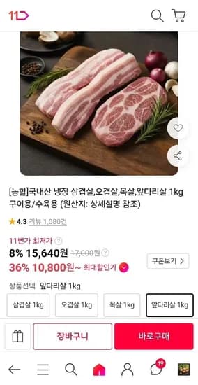 국내산 냉장 앞다리살 1kg (10,950원/무료)