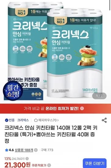 크리넥스 안심 키친타월 40매 12롤 2팩 키친타올+키친타올 40매 (21,300원/무료)1