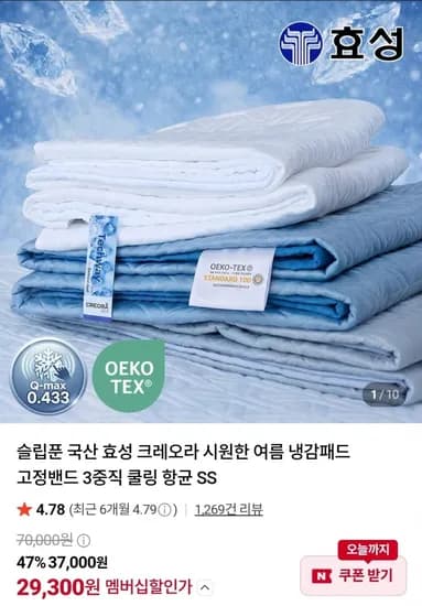 국산 효성 크레오라 3중직 냉감패드 29,970원