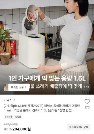 미닉스 음식물 처리기 더플렌더 mini (284,000원/무료)