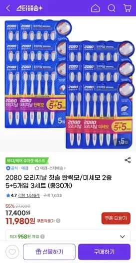 2080오리지날 칫솔 2종 5+5개입 3세트 총30개 (1,980원/무료)1
