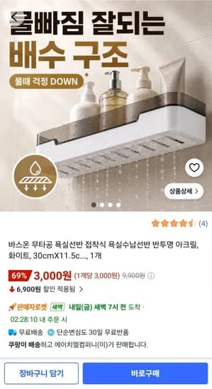 바스온 무타공 욕실선반 (3,000원/와우무료)
