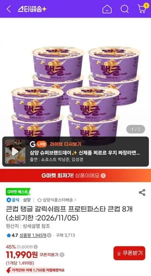 큰컵 탱글 갈릭쉬림프 프로틴파스타 8개 (11,990원/무배)