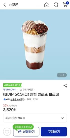 메가커피 팥빙 젤라또 파르페