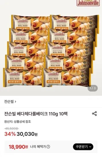 쟌슨빌 베다체다롤베이크 110g 10팩 18,990원