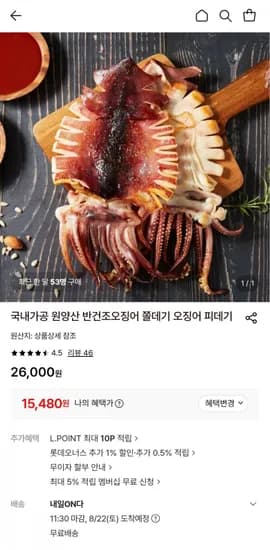 원양산 반건조오징어 700g 내외 (15,480원/무료)
