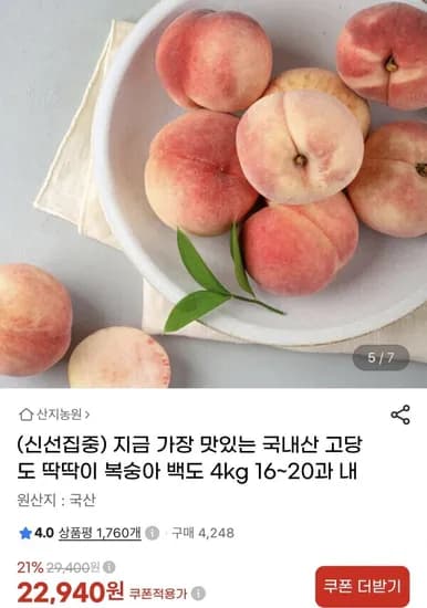 고당도 딱딱이 복숭아 4kg (22,940원/무배)