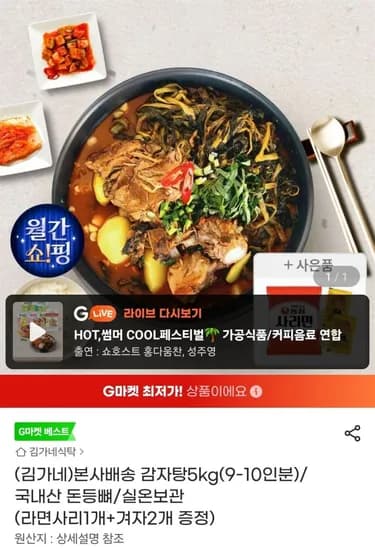김가네 본사배송 감자탕 5kg (9-10인분) 15,270원
