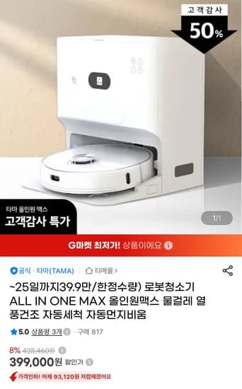 로봇청소기 올인원맥스 물걸레 (399,000원/무배)