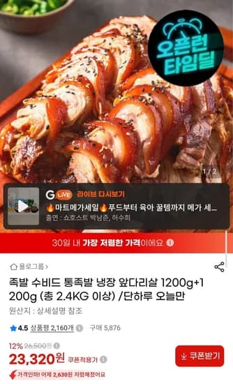 수비드 통족발 냉장 앞다리살 2.4kg 23,320원