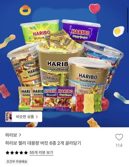 하리보 젤리 대용량 버킷 2개 골라담기