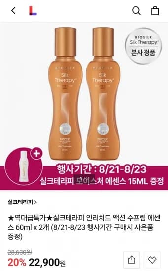 실크테라피 인리치드 액션 수프림 에센스 60ml 2개+15ml 증정 (22,900원/무료)