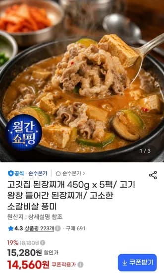고깃집 된장찌개 50g x 5팩 (12,820원/무료)