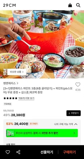 벤앤제리스 파인트 3종(8종 골라담기) (26,400원/무료)