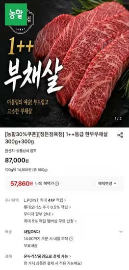1++등급 한우부채살 300g+300g (57,860원/무료)