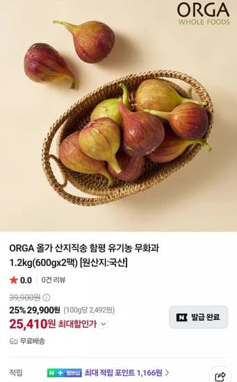 ORGA 올가 산지직송 함평 유기농 무화과 1.2kg