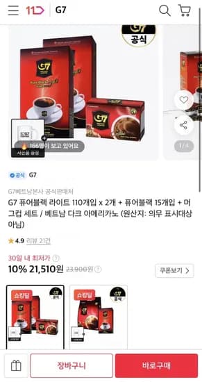 G7 퓨어블랙 라이트 110개입 x 2개 + 퓨어블랙 15개입 + 머그컵 증정 (21,510원/무료)
