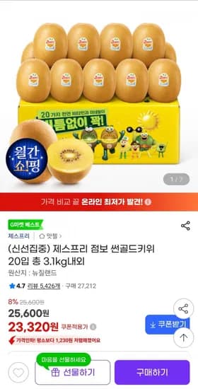 제스프리 점보 썬골드키위 20입 총 3.kg내외 (23,320원/무료)1