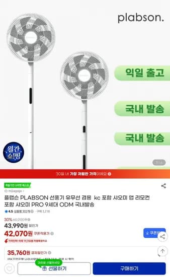 플랩슨 BLDC 선풍기 리모컨 포함 42,070원