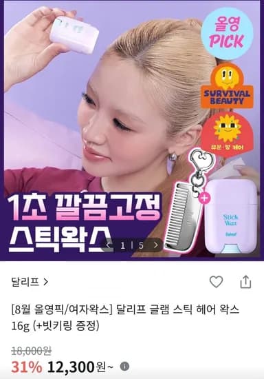 달리프 글램 스틱 헤어 왁스 16g + 빗키링 12,300원
