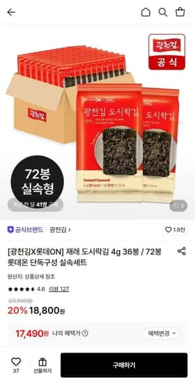 롯데온X광천김 재래 도시락김 4g 72봉 (17,490원/무료)