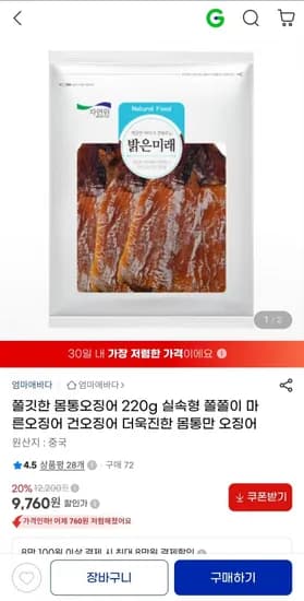 엄마애바다 쫄깃한 몸통오징어 220g 9,760원