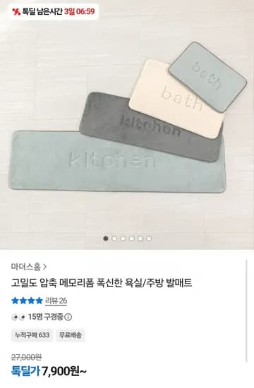 메모리폼 욕실 발매트 40x60 (7,900원/무료)