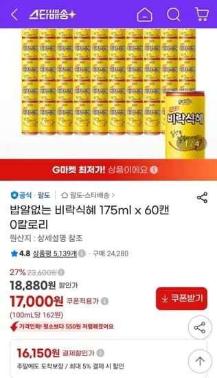 밥알없는 비락식혜 175ml 60캔 0칼로리 (16,150원/무료)
