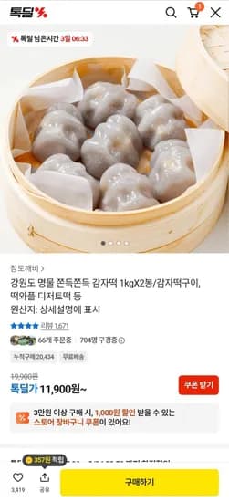 강원도 명물 쫀득쫀득 감자떡 1kgX2봉 (11,900원/무료)
