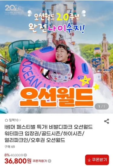 비발디파크 오션월드 골드시즌,하이시즌 입장권 (36,800원~/무료)