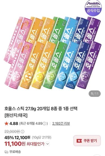 호올스 스틱 27.9g 20개입 (11,100원/무료)