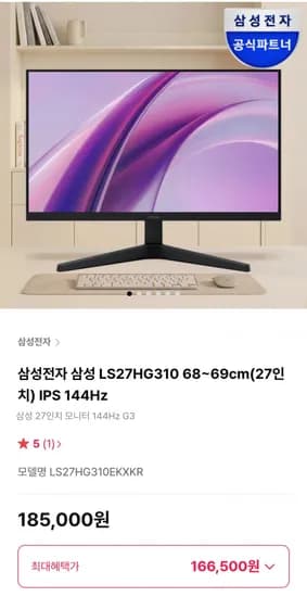 삼성 LS27HG30 27인치 IPS 144Hz 모니터 (166,500원/무료)