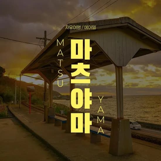 마츠야마 자유여행 2박3일/3박4일 (220,580원~/무료)