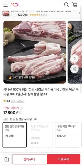 한돈 삼겹살 구이용 1kg (17,800원/무료)